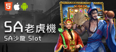 體驗金娛樂城SA老虎機 體驗金娛樂城SA老虎機