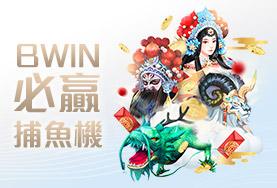 體驗金娛樂城BWIN必贏捕魚機