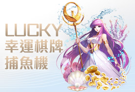 體驗金娛樂城幸運棋牌捕魚機