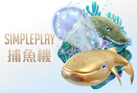 體驗金娛樂城SIMPLE PLAY捕魚機